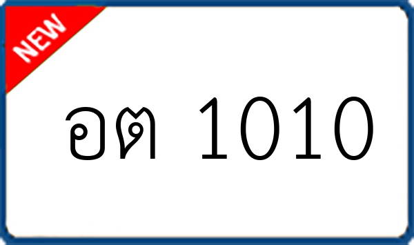อต 1010